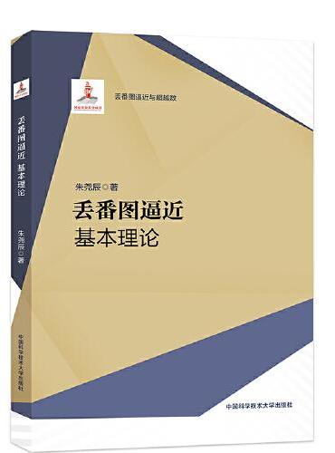 丢番图逼近：基本理论