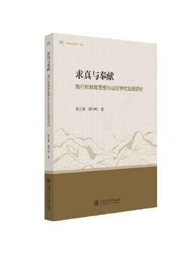 求真与奉献：陶行知教育思想与山区学校发展研究