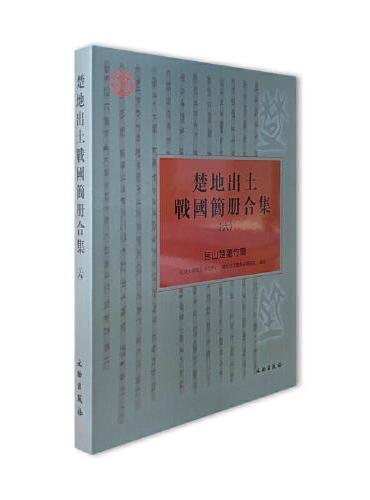楚地出土战国简册合集（六）包山楚墓竹简