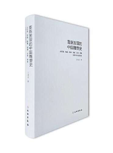 重新发现的中国雕塑史 从石器、陶器、陶像、铜器、俗像、佛像到赏石的完整叙述