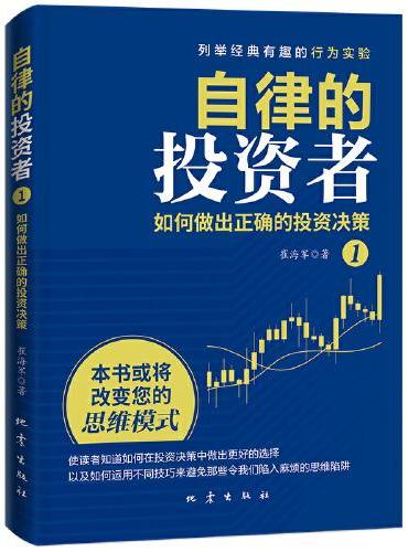 自律的投资者1：如何做出正确的投资决策