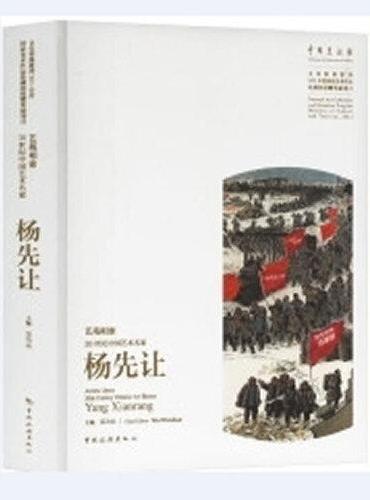 艺苑相索：20世纪中国艺术名家杨先让