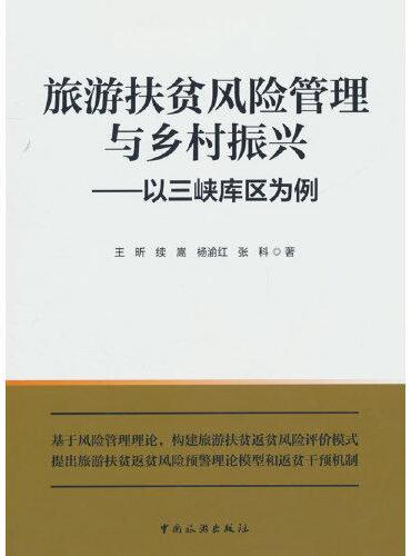 旅游扶贫风险管理与乡村振兴：以三峡库区为例