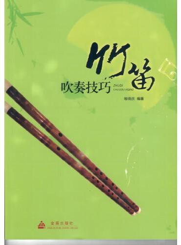 竹笛吹奏技巧