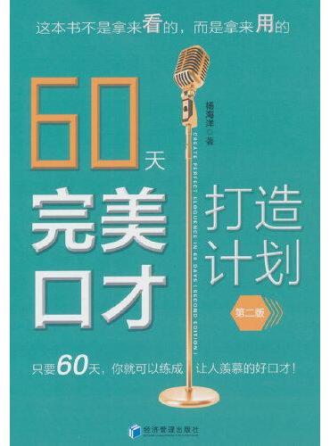 60天完美口才打造计划（第二版）