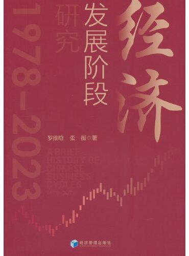 经济发展阶段研究：1978-2023