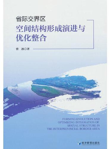 省际交界区空间结构形成演进与优化整合