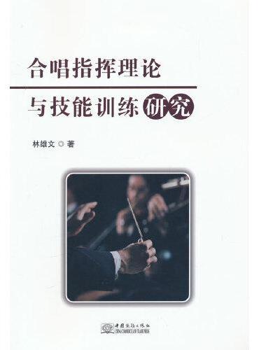 合唱指挥理论与技能训练研究