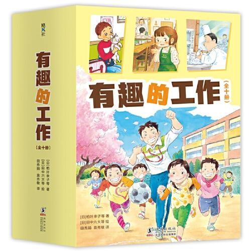 有趣的工作（全10册，社会生活启蒙，成长励志，经典桥梁书，柏叶幸子，木村裕一创作，自主阅读）