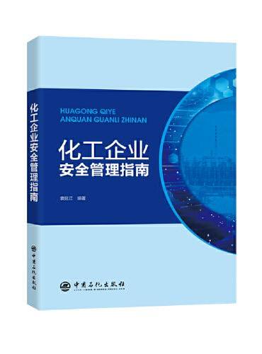 化工企业安全管理指南