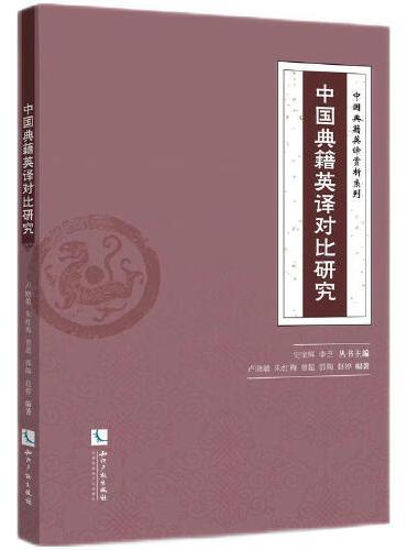 中国典籍英译对比研究