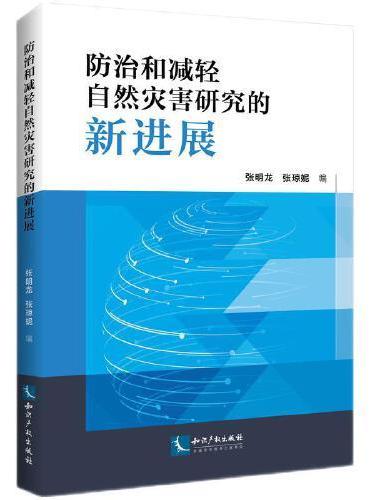 防治和减轻自然灾害研究的新进展