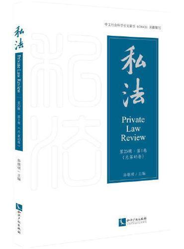 私法.第23辑.第1卷（总第45卷）
