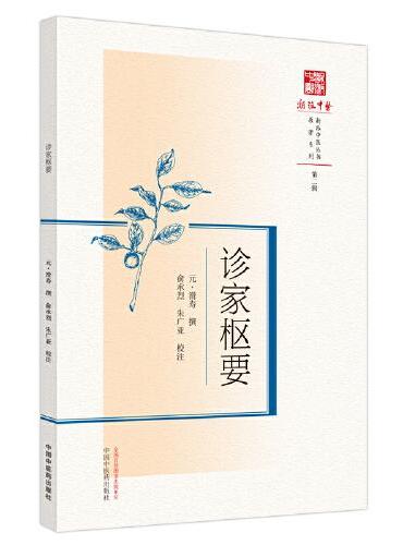 诊家枢要
