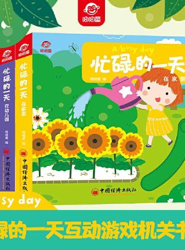 忙碌的一天：在幼儿园在医院在家里
