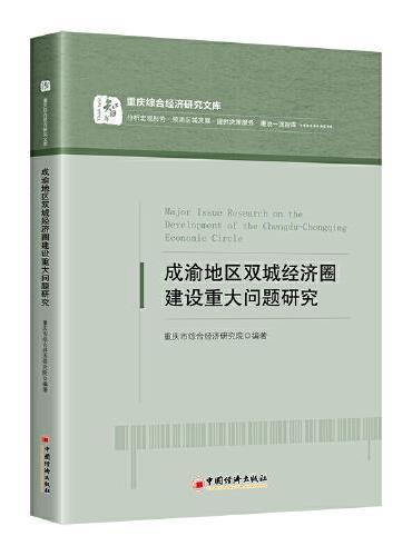 成渝地区双城经济圈建设重大问题研究