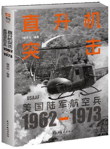 直升机突击：美国陆军航空兵：1962—1973
