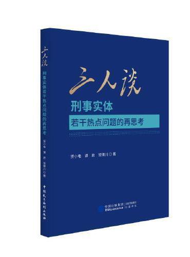 三人谈：刑事实体若干热点问题的再思考