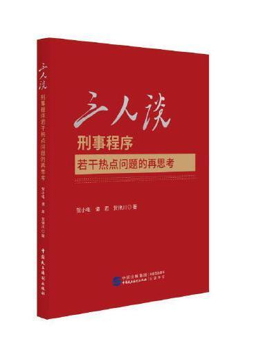 三人谈：刑事程序若干热点问题的再思考