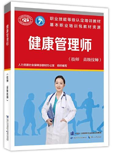 健康管理师（技师  高级技师）--国家职业技能等级认定培训教材