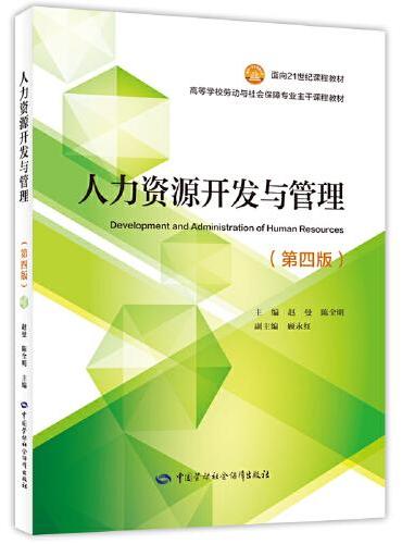 人力资源开发与管理（第四版）