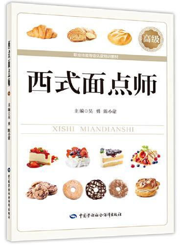 西式面点师（高级）