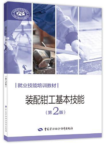 装配钳工基本技能（第2版）