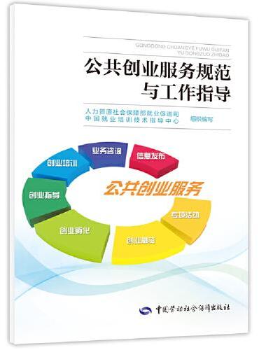公共创业服务规范与工作指导