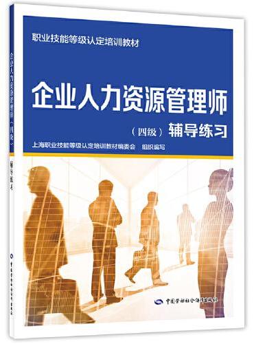 企业人力资源管理师（四级）辅导练习