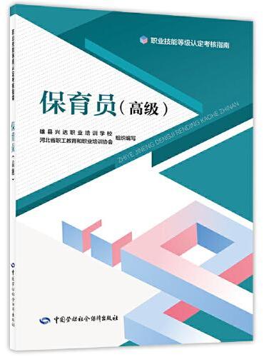 保育员（高级）--职业技能等级认定考核指南