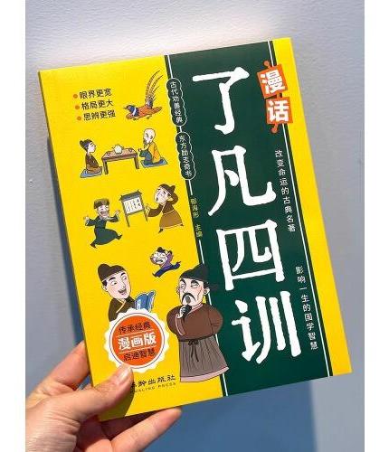 全2册 漫话了凡四训+孩子读的懂的漫画墨菲定律