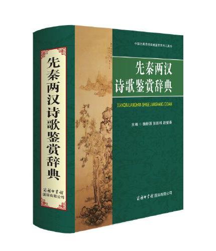 先秦两汉诗歌鉴赏辞典