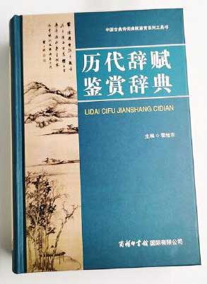 历代辞赋鉴赏辞典