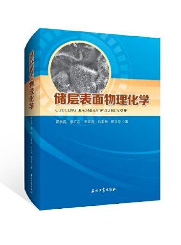 储层表面物理化学