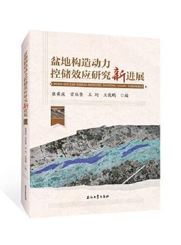 盆地构造动力控储效应研究新进展