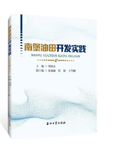 南堡油田开发实践
