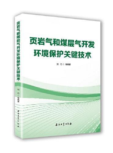 页岩气和煤层气开发环境保护关键技术