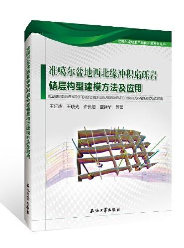 准噶尔盆地西北缘冲积扇砾岩储层构型建模方法及应用