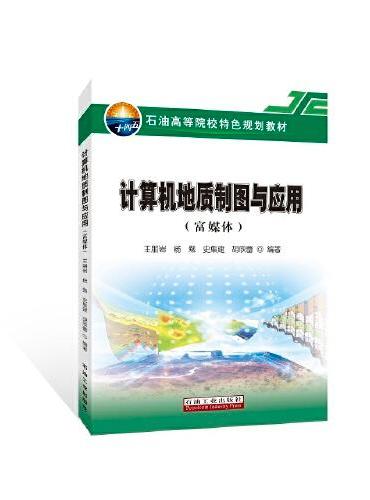 计算机地质制图与应用（富媒体）