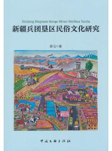 新疆兵团垦区民俗文化研究