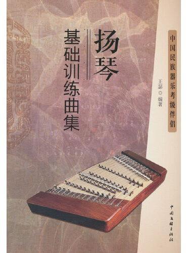 扬琴基础训练曲集--中国民族器乐考级伴侣
