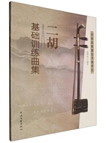 二胡基础训练曲集- 中国民族器乐考级伴侣