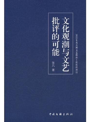 文化观潮与文艺批评的可能