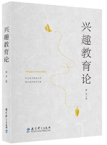 兴趣教育论