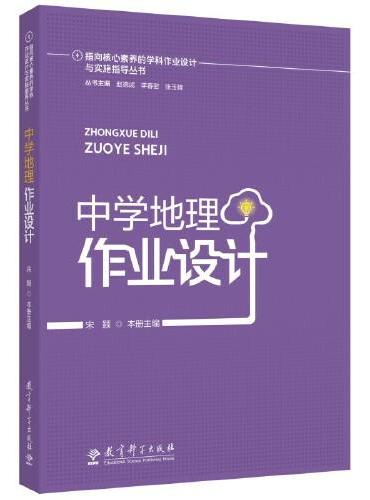 指向核心素养的学科作业设计与实施指导丛书：中学地理作业设计