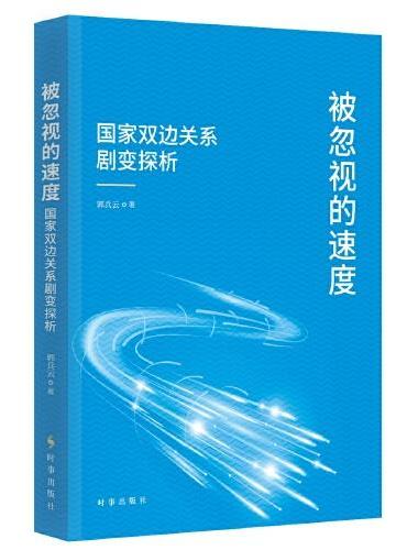 被忽视的速度：国家双边关系剧变探析