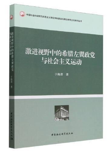激进视野中的希腊左翼政党与社会主义运动