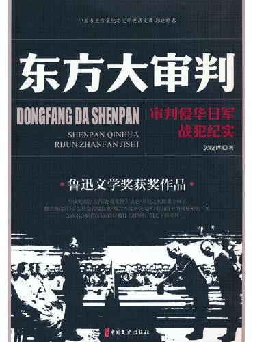 东方大审判：审判侵华日军战犯纪实