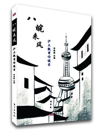 八皖来风：沪上徽商访谈录