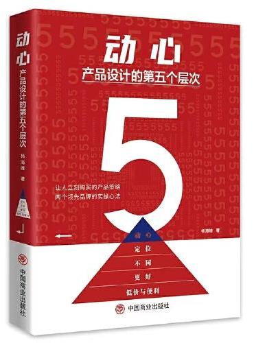 动心：产品设计的第五个层次